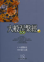 經論叢書18