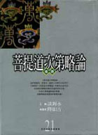 經論叢書21